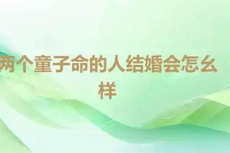童子命结婚会怎么样？