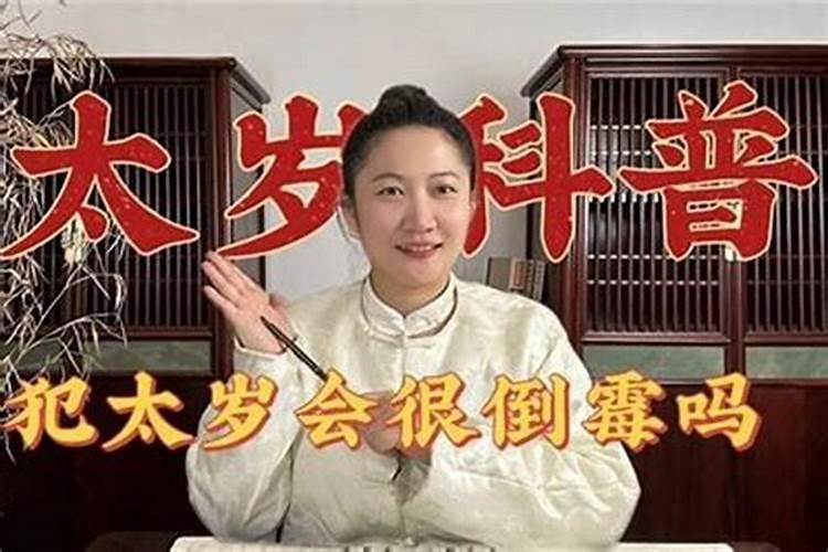 犯太岁一定会倒霉吗？
