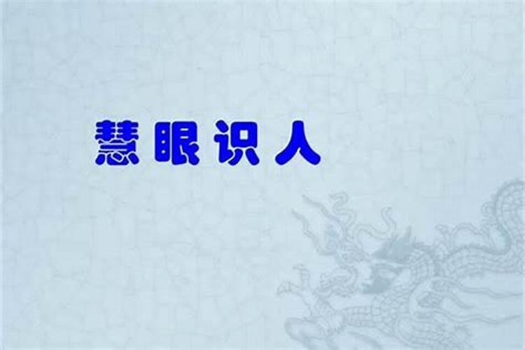 慧眼识人，防小人于未然——民间八字命理教你如何破解小人困扰？