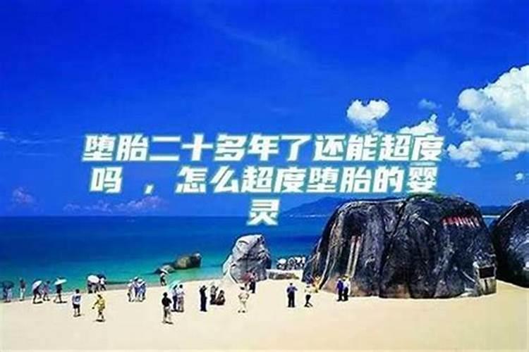 堕胎十几年了还可以超度吗？