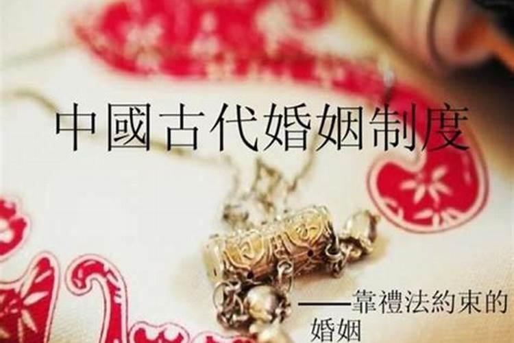 古代婚姻如何算合法？