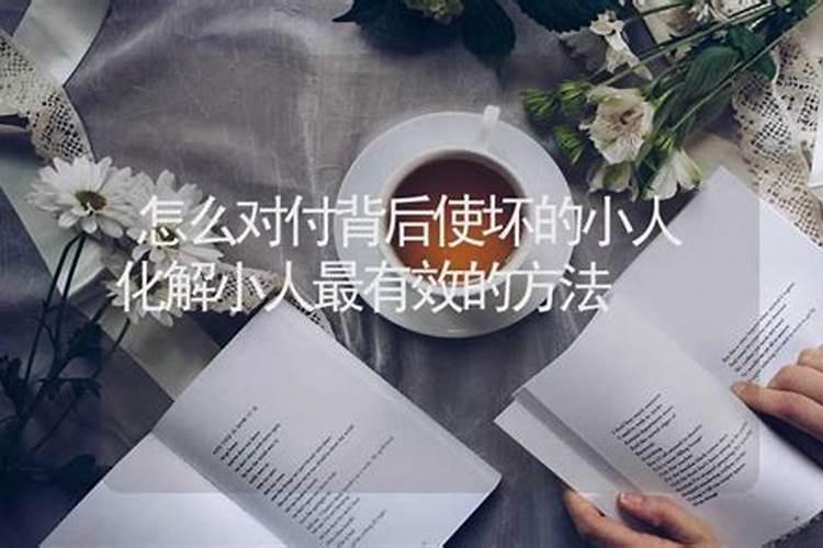 怎样化解小人背后使坏？