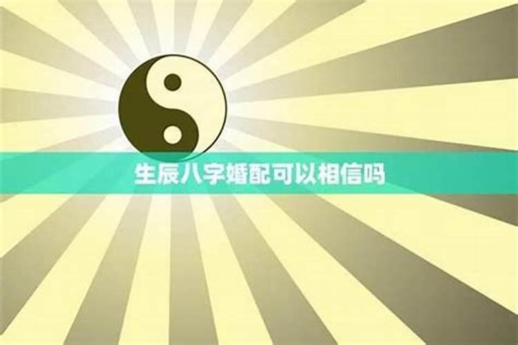 生辰八字合婚靠谱吗？