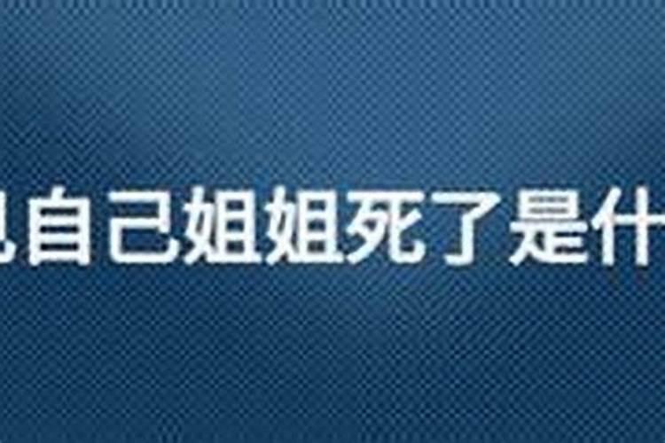 梦见姐妹死了是什么兆头？