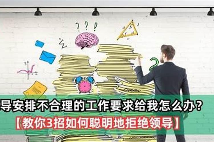 如何拒绝领导不合理的工作安排？