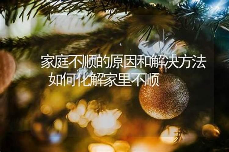 今年家庭不顺怎么化解？