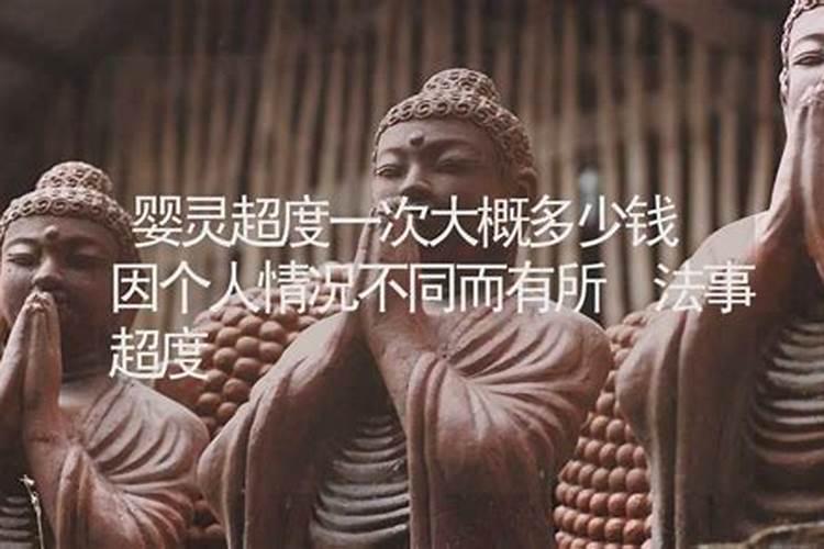 超度婴灵一次最多几个？