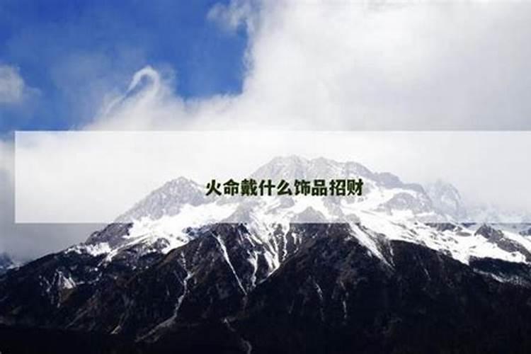 火命之人：选择饰品的风水智慧