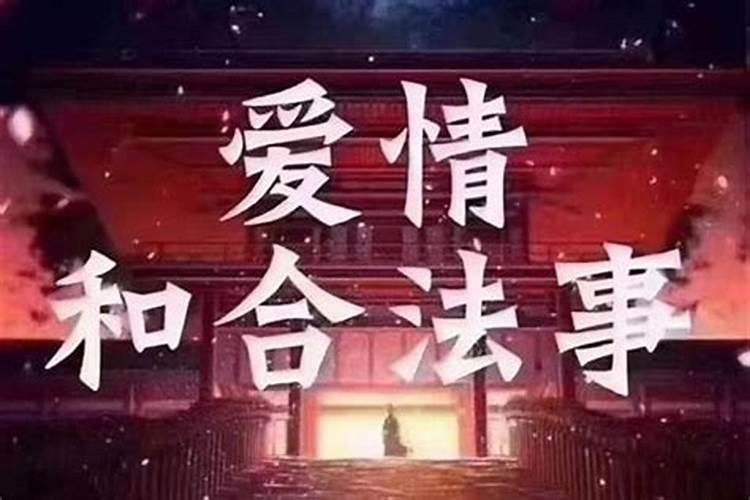 做法事可以改变感情么？