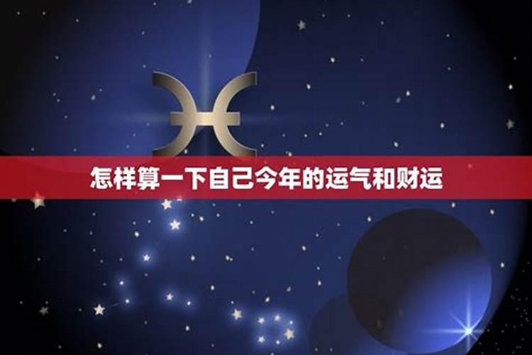 今年的运气会怎么样？