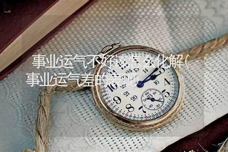 事业运气不好怎么办？