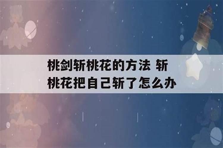 用红布斩桃花的方法？