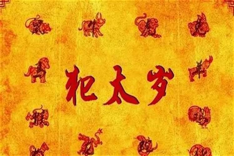 破太岁就是破财吗怎么破？