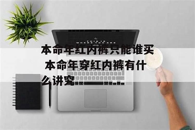 本命年红内裤只能谁买？