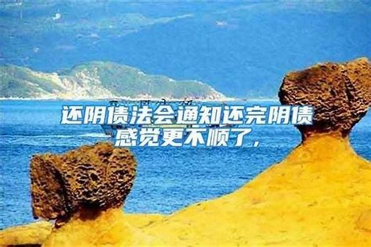 为什么还完阴债更不顺？
