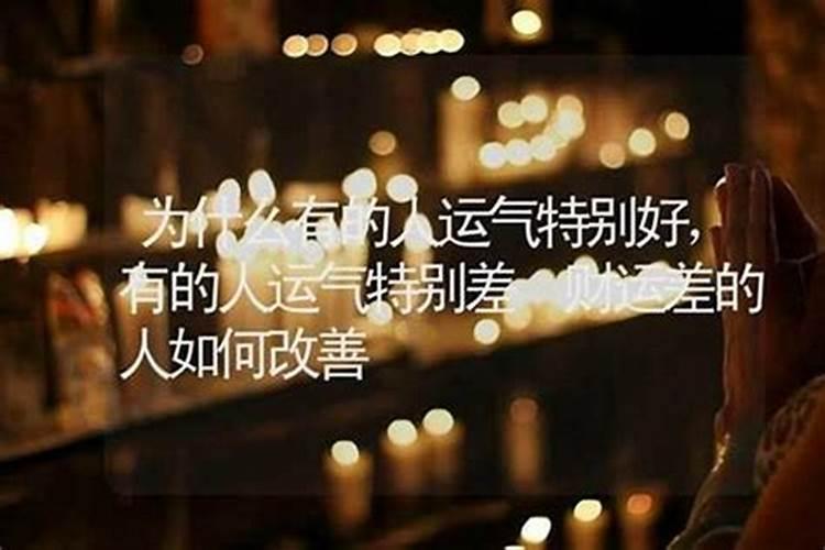 人为什么运气差？