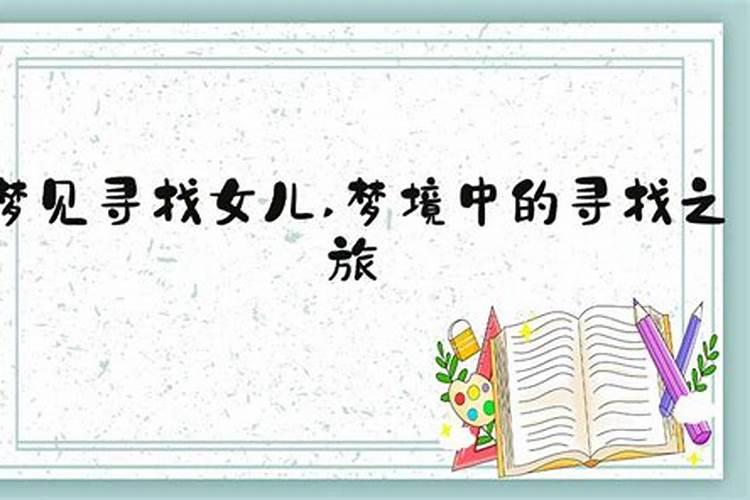 在梦境的边缘寻找：解读梦见女儿走丢的内心世界