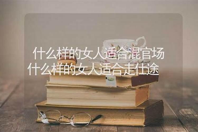 走仕途的女人好不好？