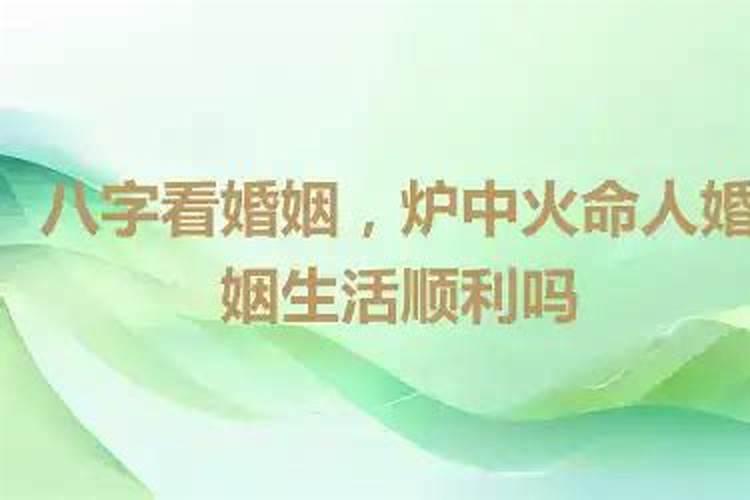 八字看婚姻顺利吗？