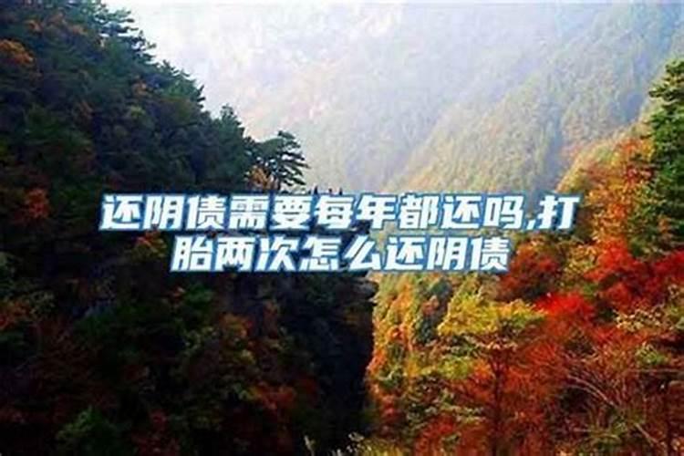阴债要每年都还吗？