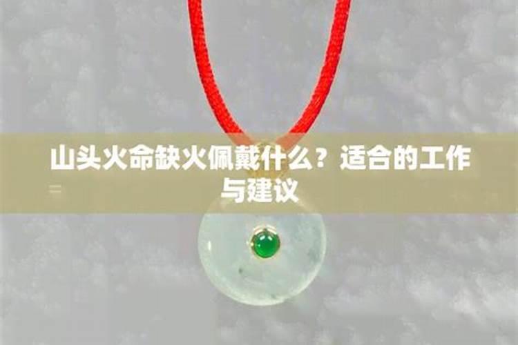山头火命缺什么？