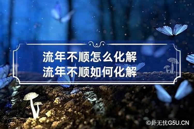 流年不顺如何化解？