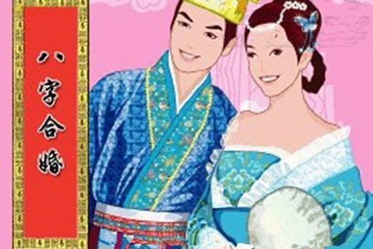 和男朋友八字很合说明什么？
