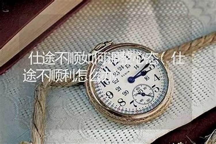 仕途不顺该怎么做？