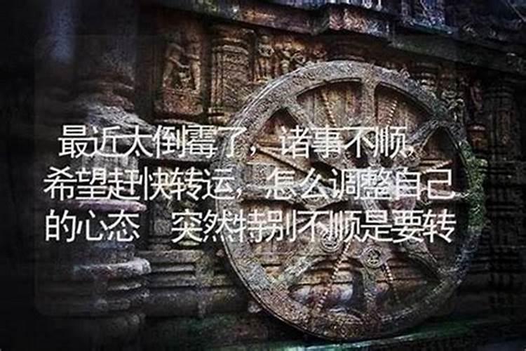 特别不顺是转运前兆