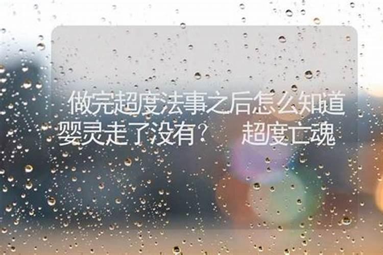怎么知道婴灵超度了没有？
