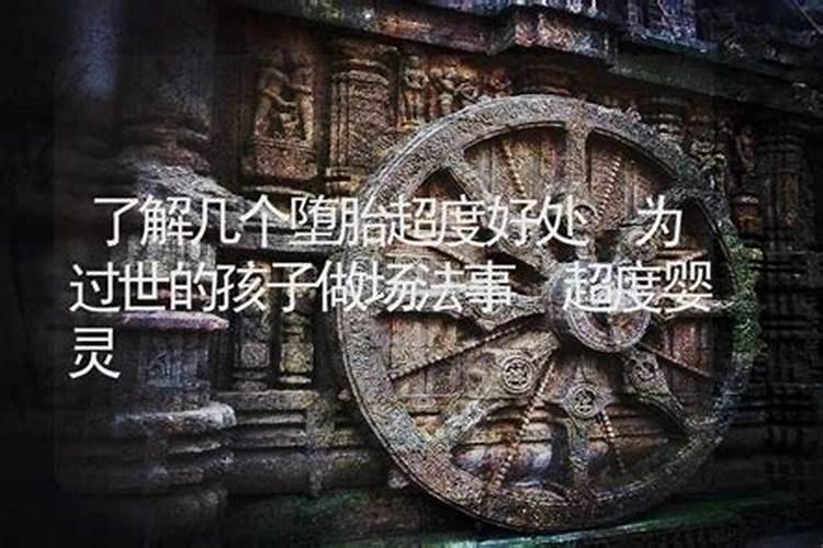 堕胎超度做几场？