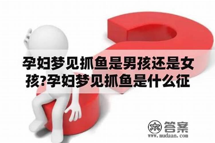 怀孕梦到鱼什么预兆女孩？