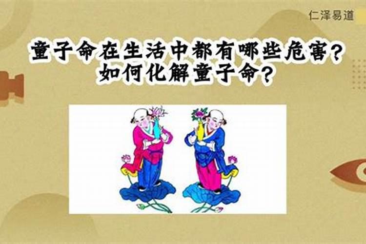 童子命如何化解危害？