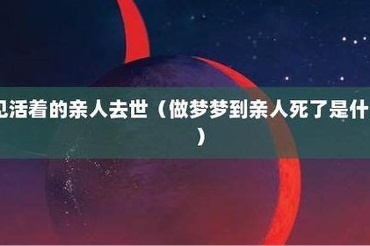 梦到有人死了什么原因？