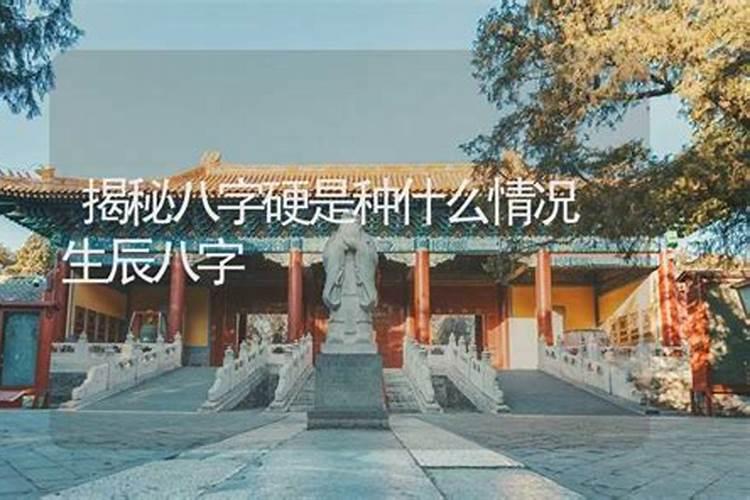 八字硬是什么情况？