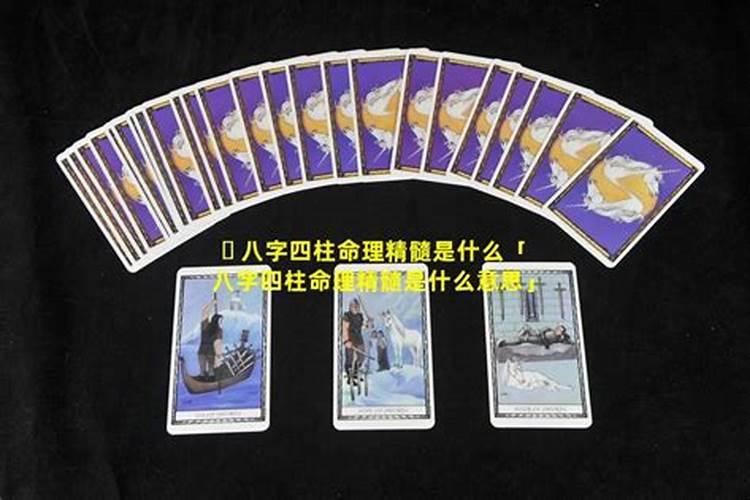 八字的精髓是什么意思？
