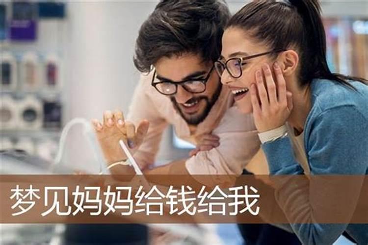 梦见妈妈给我钱什么意思？