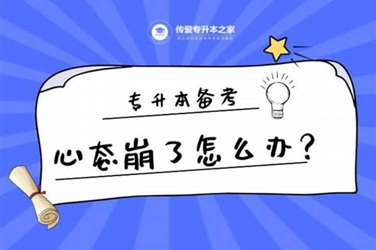 小人扰乱你的心态怎么办？