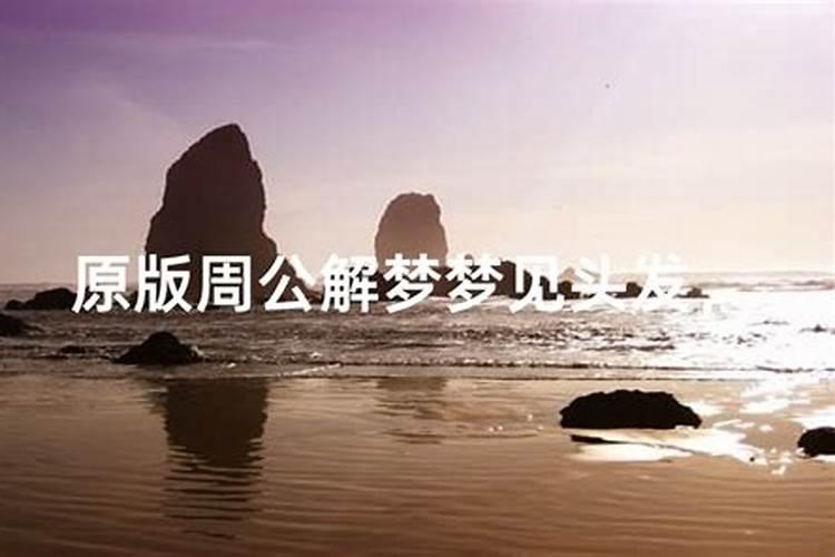 梦境解析：梦见洗头发的深层含义