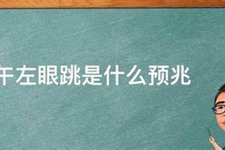 揭秘命理学：下午左眼跳究竟预示着什么？