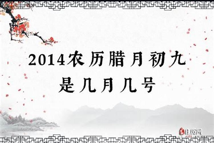 腊月初九是农历几号？