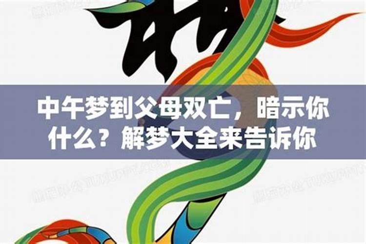 梦境之谜：梦见别人父母双亡的征兆？