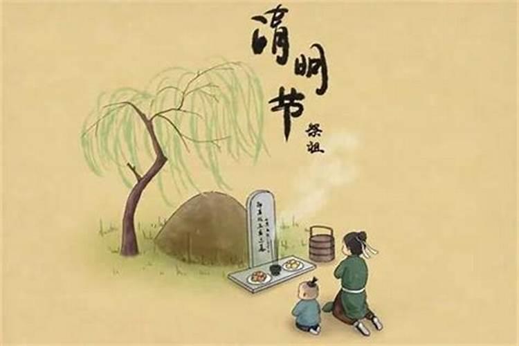 清明节上坟时要注意什么？