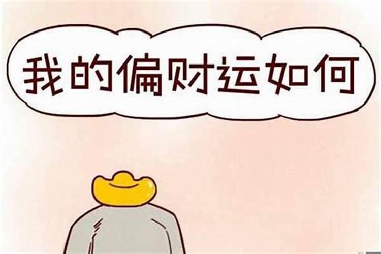 怎样提高偏财运势？