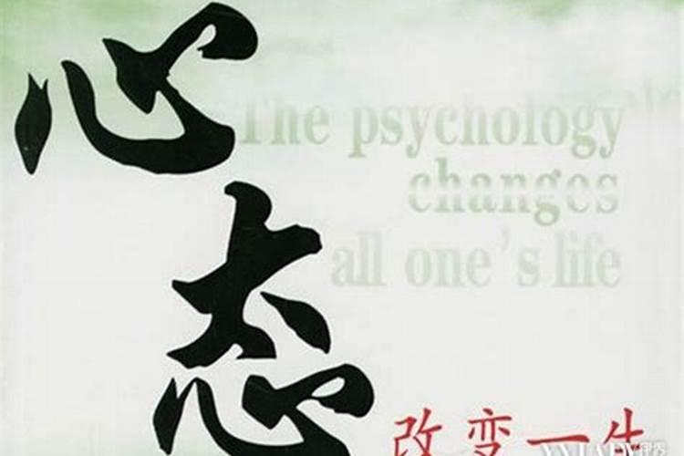 顺境逆境皆是人生，心态调整决定命运