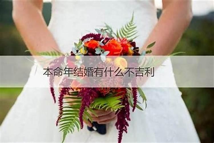 本命年结婚：是传统禁忌还是科学解读？
