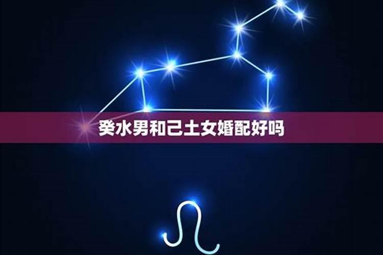 癸水命女人与什么男人合婚？