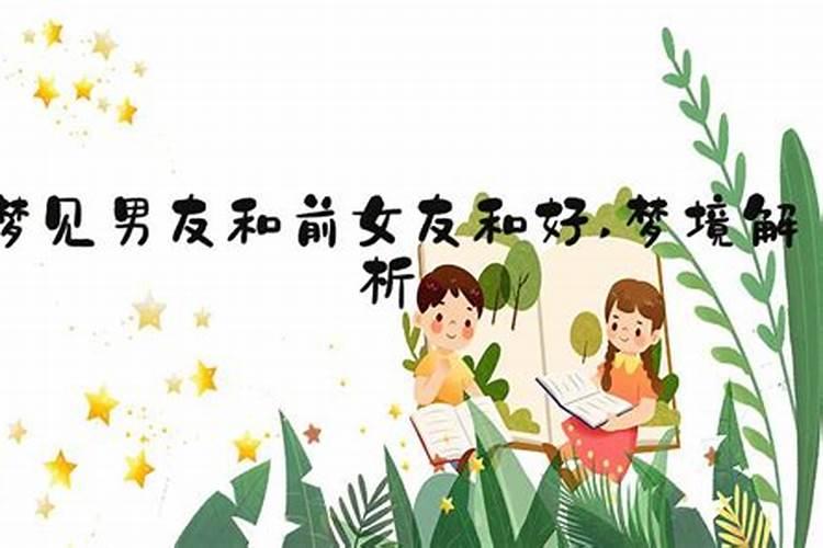 梦见和前女友和好是什么意思？