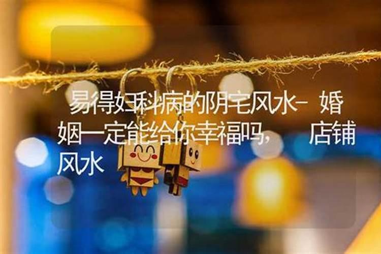 婚姻幸福，阴宅风水助你一臂之力