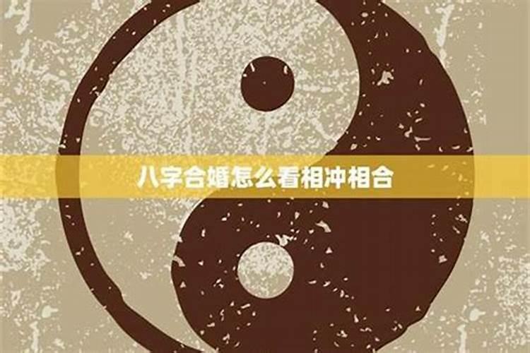 如何用八字判断婚姻？